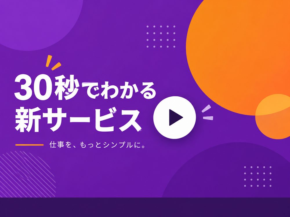 サービス紹介動画のサンプル